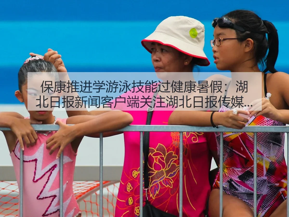 保康推进学游泳技能过健康暑假：关注