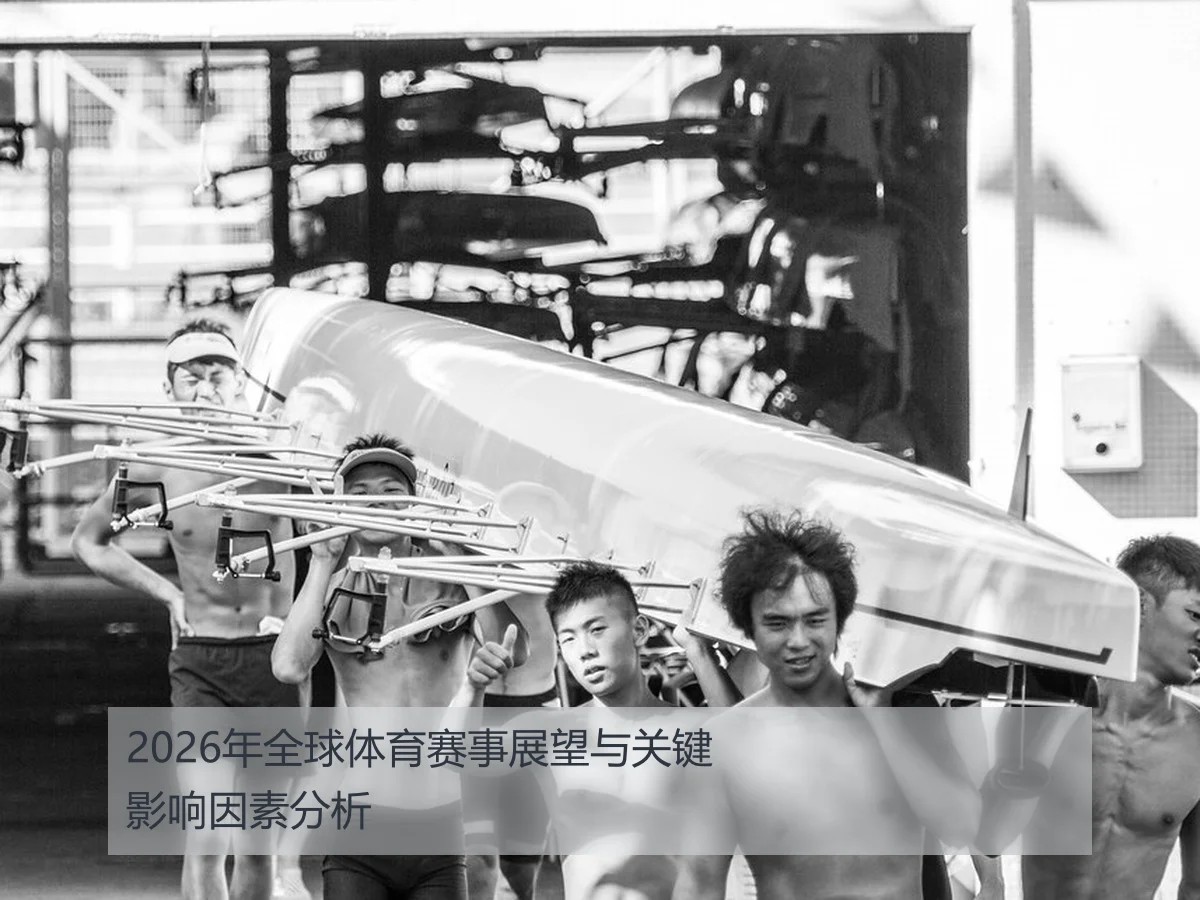 2026年全球体育赛事展望与关键影响因素分析