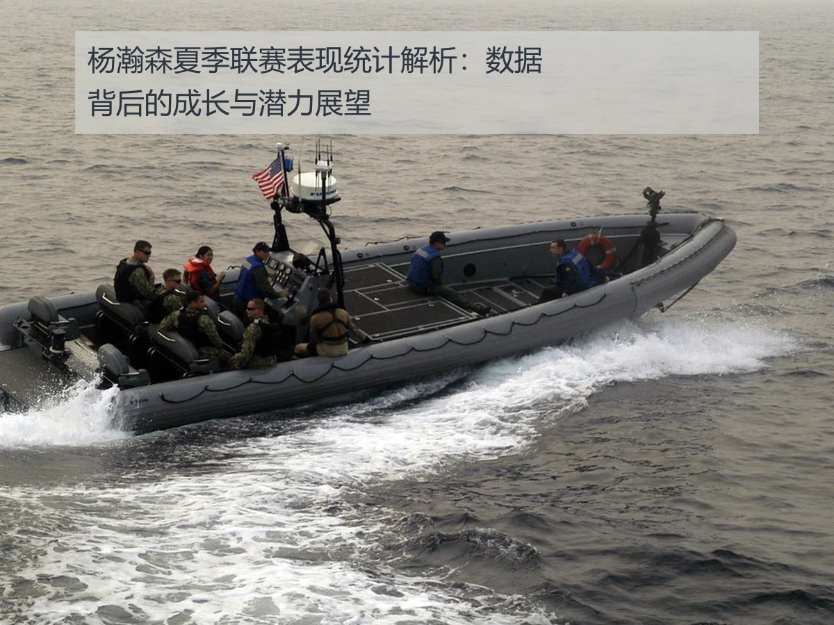 杨瀚森夏季联赛表现统计解析：数据背后的成长与潜力展望