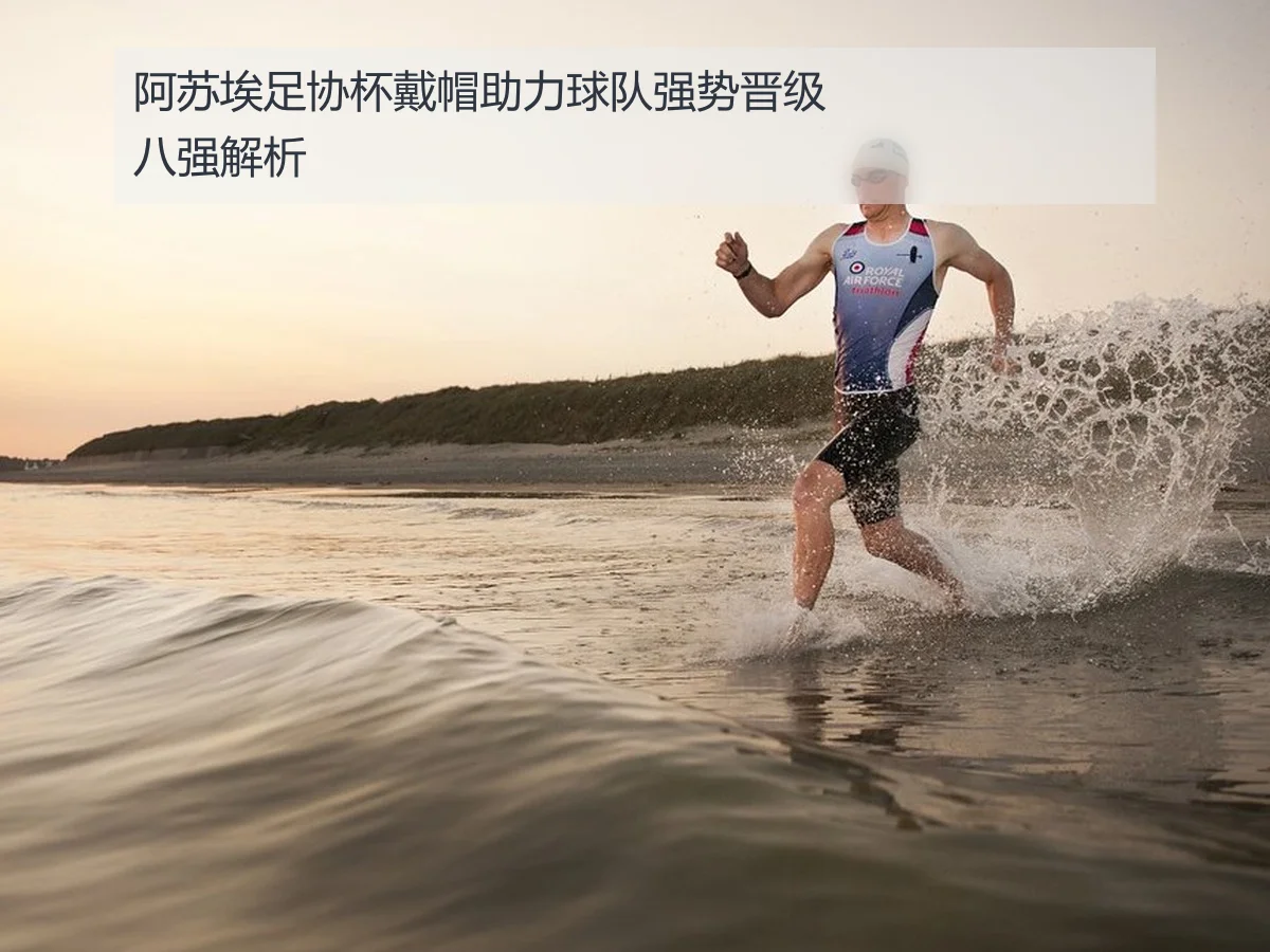 阿苏埃足协杯戴帽助力球队强势晋级八强解析