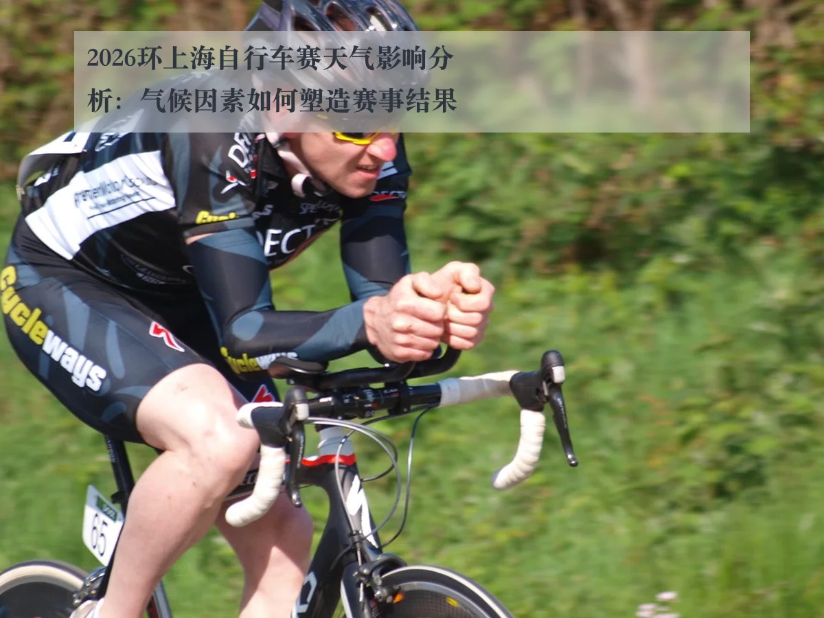 2026环上海自行车赛天气影响分析：气候因素如何塑造赛事结果